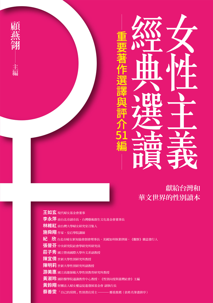 女性主義經典選讀(重要著作選譯與評介51編)