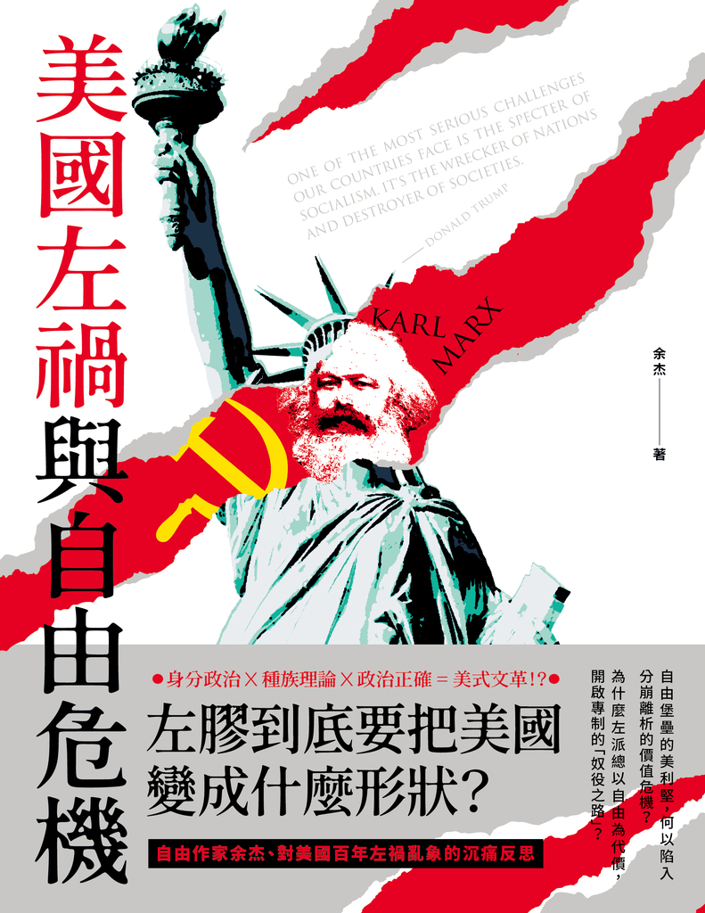 美國左禍與自由危機
