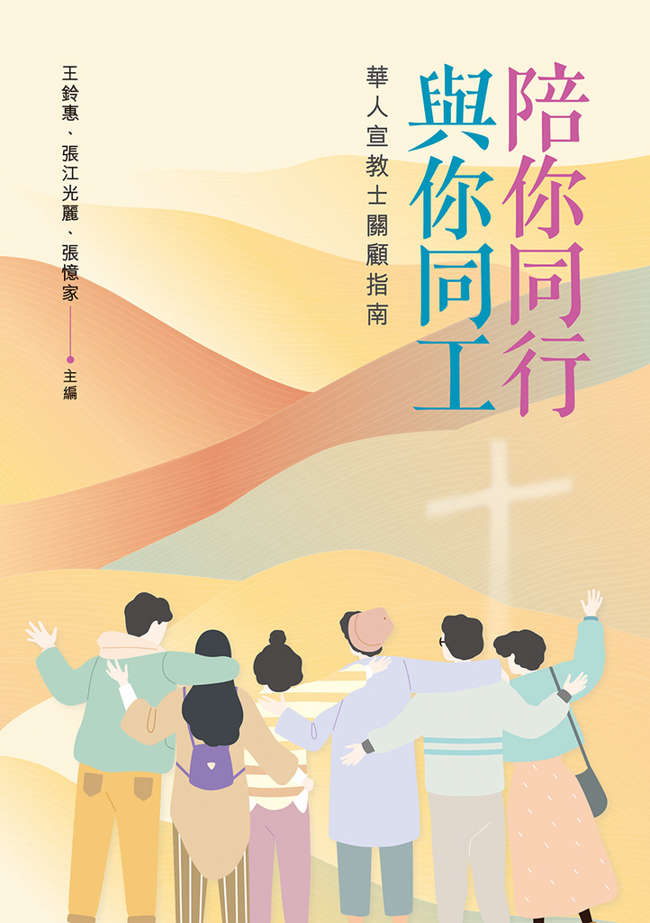 陪你同行・與你同工