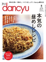dancyu 2022年5月號 【日文版】