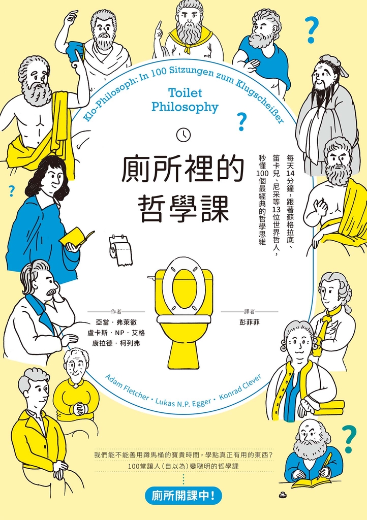 廁所裡的哲學課:每天14分鐘,跟著蘇格拉底、笛卡兒、尼采等13位世界哲人,秒懂100個最經典的哲學思維【二版】