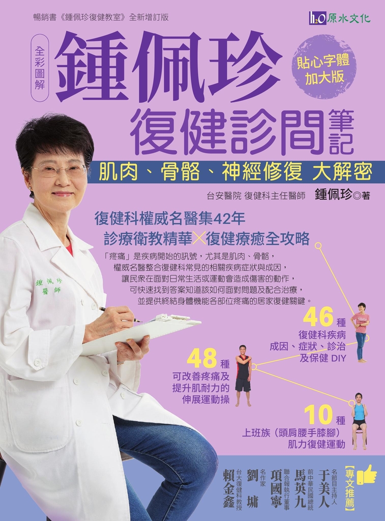 全彩圖解 鍾佩珍復健診間筆記:肌肉、骨骼、神經修復大解密