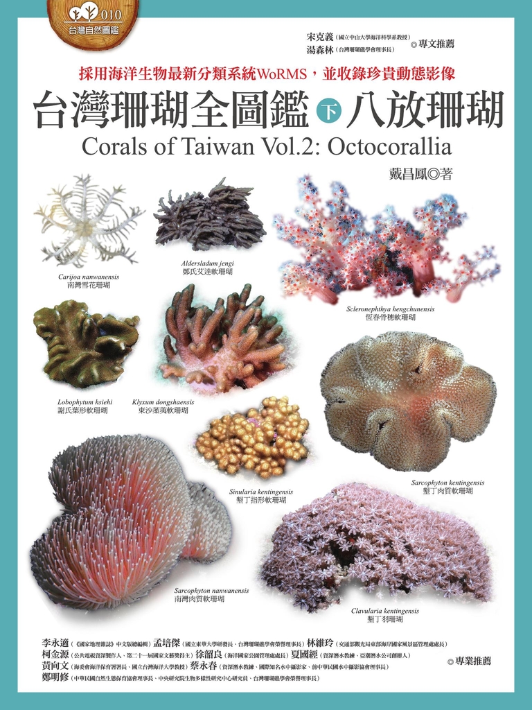 台灣珊瑚全圖鑑(下):八放珊瑚