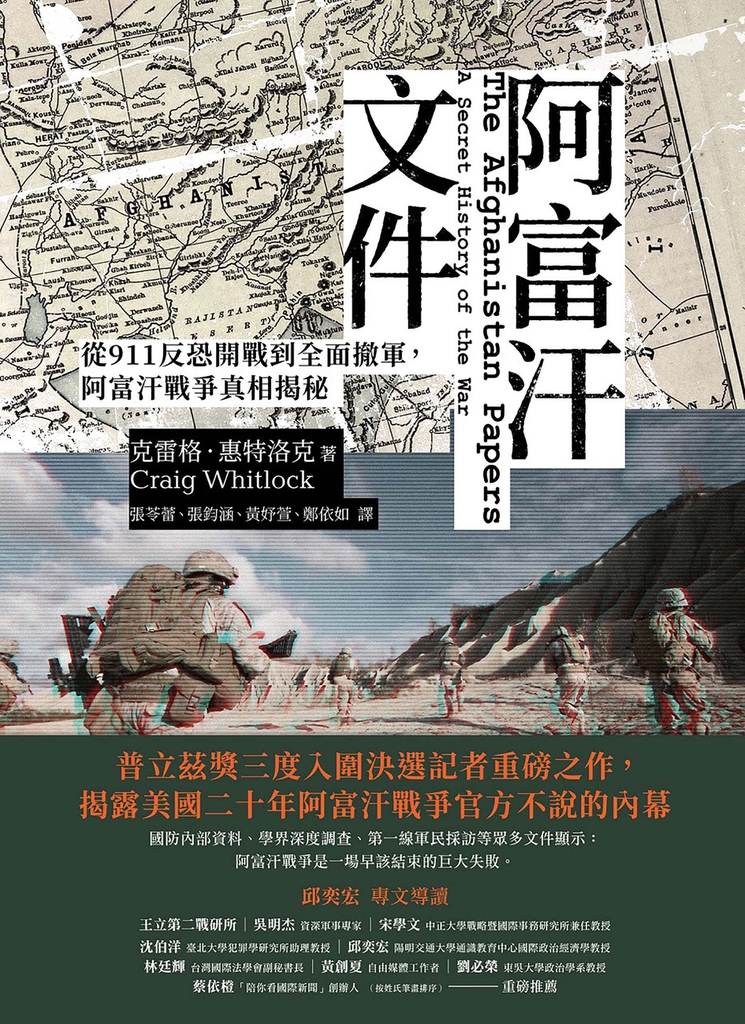 阿富汗文件:從911反恐開戰到全面撤軍,阿富汗戰爭真相揭密