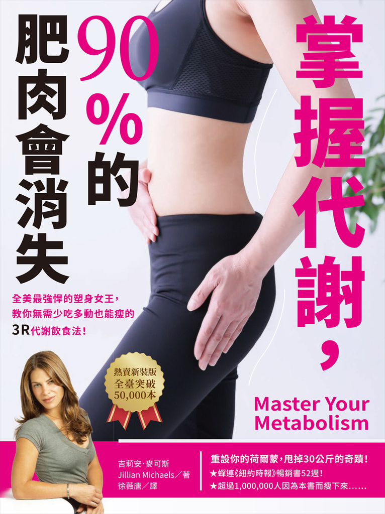 掌握代謝,90%的肥肉會消失(熱賣新裝版)