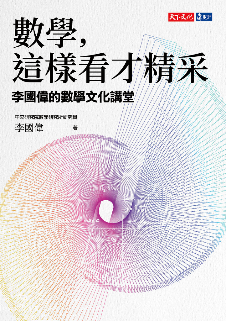 數學,這樣看才精采:李國偉的數學文化講堂