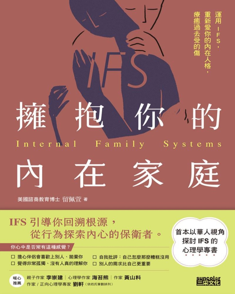 擁抱你的內在家庭:運用IFS,重新愛你的內在人格,療癒過去受的傷