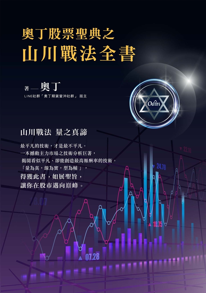 奧丁股票聖典之山川戰法全書