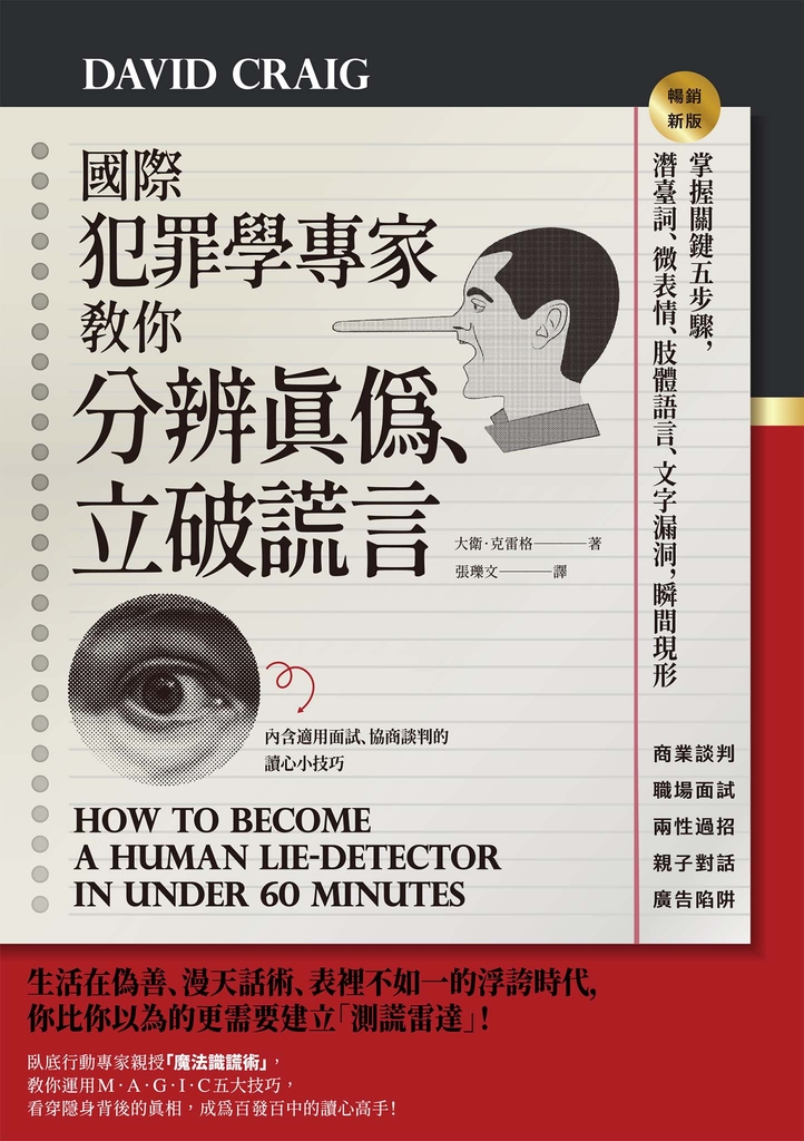 國際犯罪學專家教你分辨真偽、立破謊言:掌握關鍵五步驟,潛臺詞、微表情、肢體語言、文字漏洞,瞬間現形【暢銷新版】