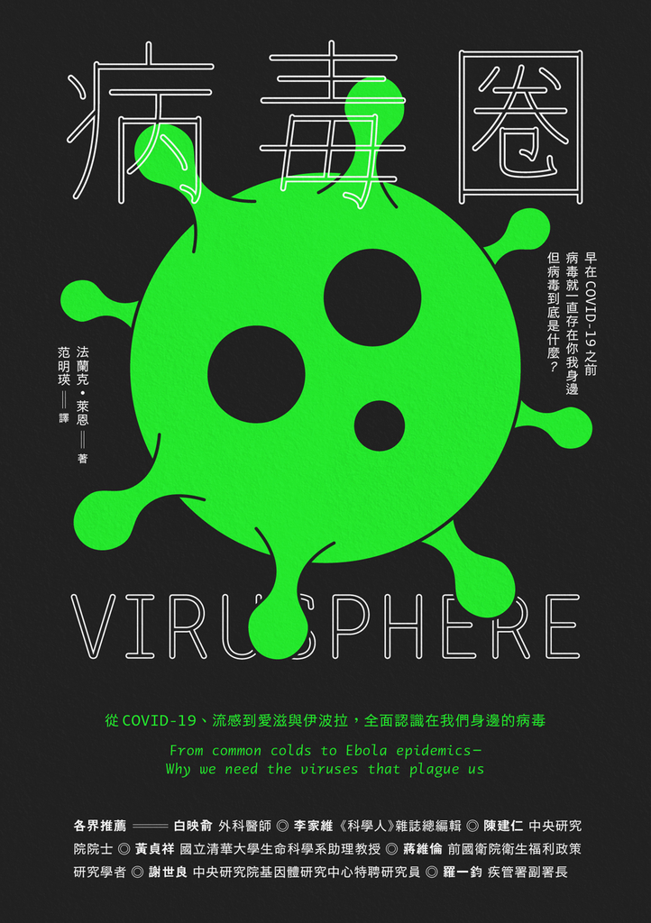 病毒圈:從COVID-19、流感到愛滋與伊波拉,全面認識在我們身邊的病毒
