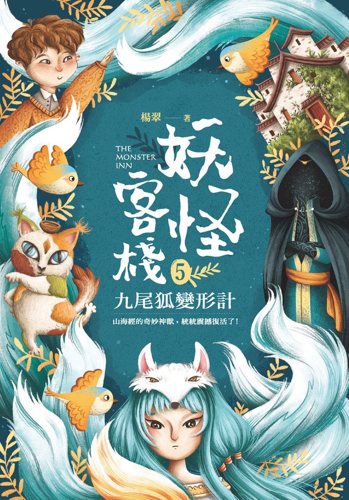妖怪客棧5 :九尾狐變形計