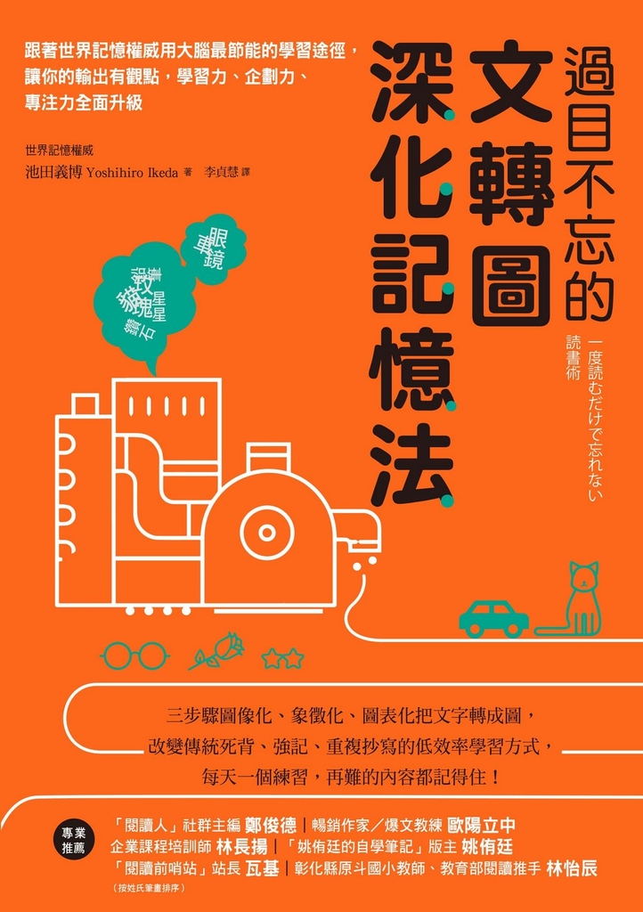 過目不忘的文轉圖深化記憶法:跟著世界記憶權威用大腦最節能的學習途徑,讓你的輸出有觀點,學習力、企劃力、專注力全面升級