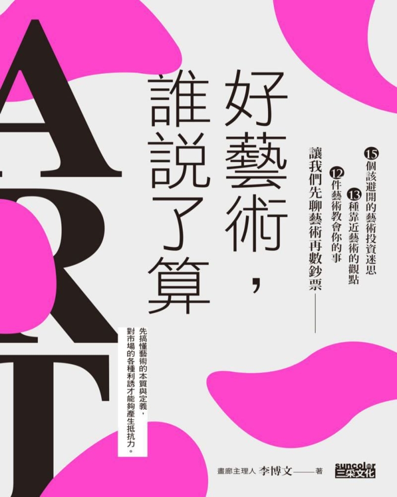 好藝術,誰說了算?:15個該避開的藝術投資迷思╳13種靠近藝術的觀點╳12件藝術教會你的事,讓我們先聊藝術再數鈔