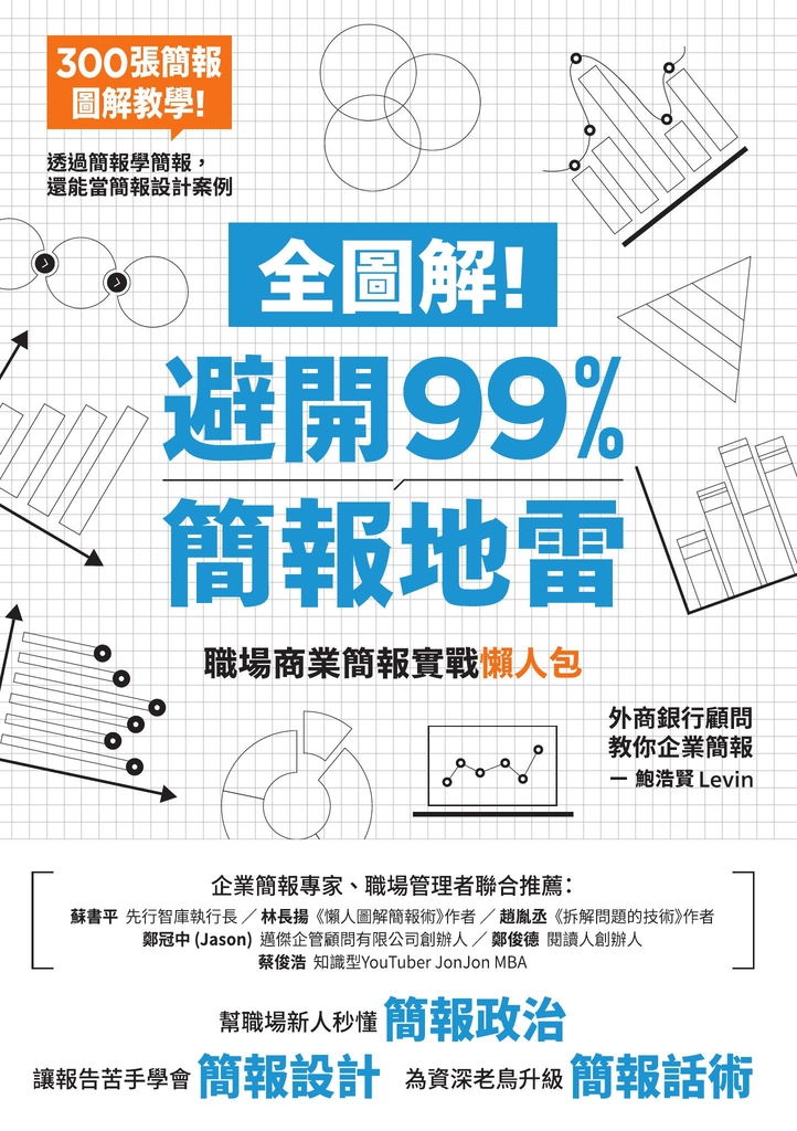 全圖解!避開99%簡報地雷:職場商業簡報實戰懶人包