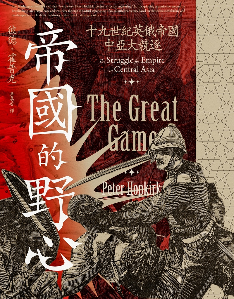 帝國的野心:十九世紀英俄帝國中亞大競逐