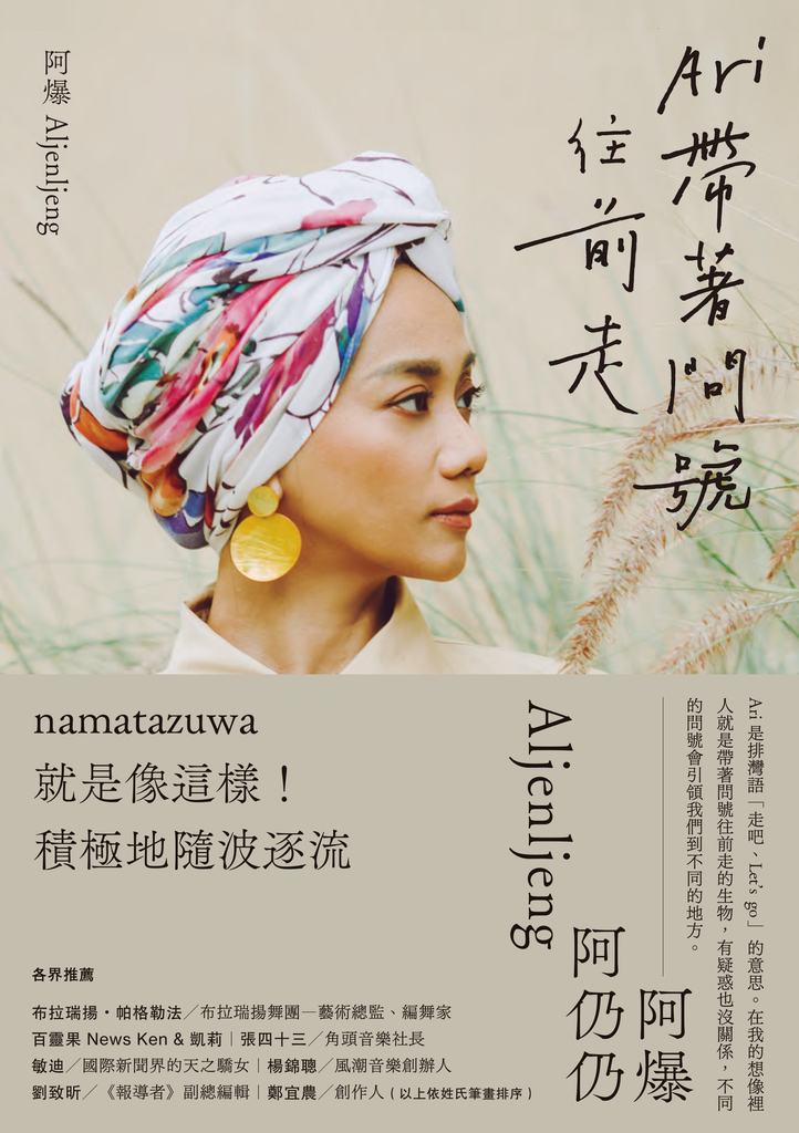 Ari 帶著問號往前走