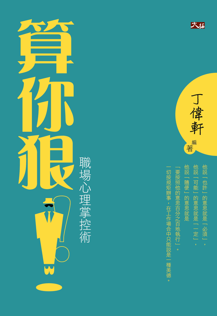 算你狠!職場心理掌控術