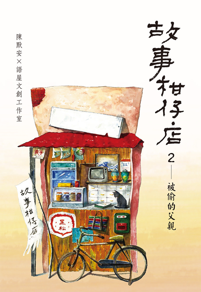 故事柑仔店2:被偷的父親
