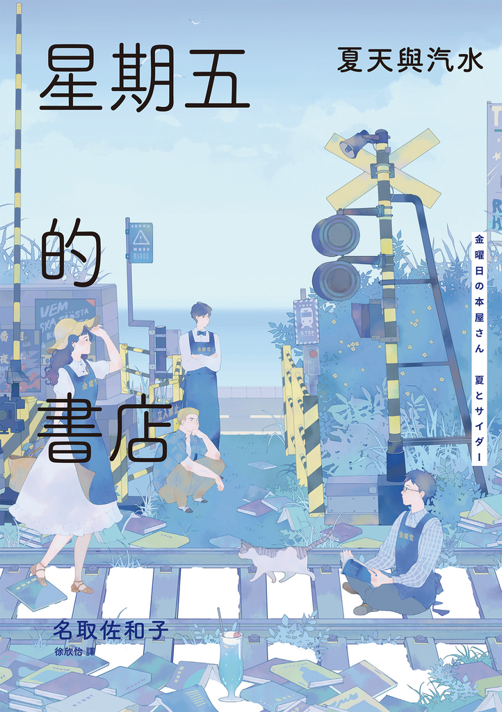 星期五的書店:夏天與汽水