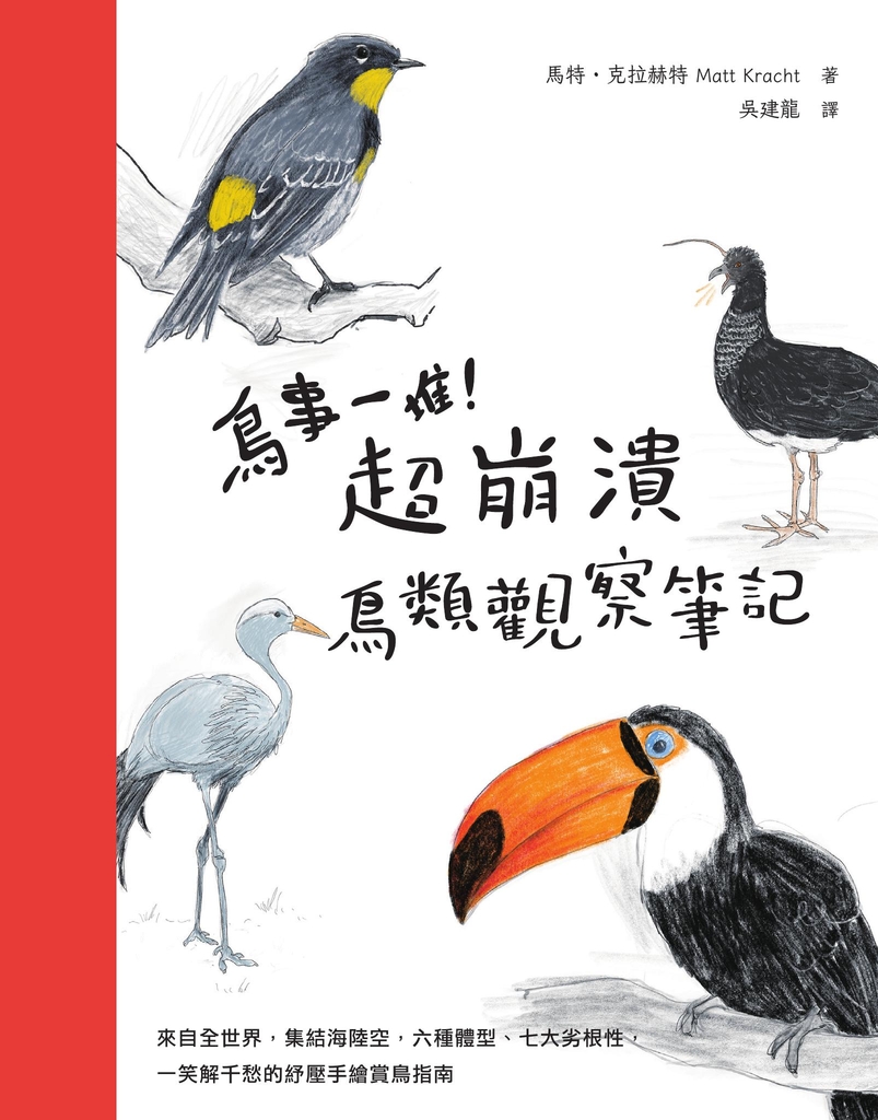 鳥事一堆!超崩潰鳥類觀察筆記