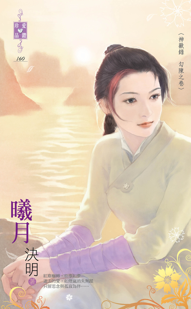 曦月~神獸錄 勾陳之卷
