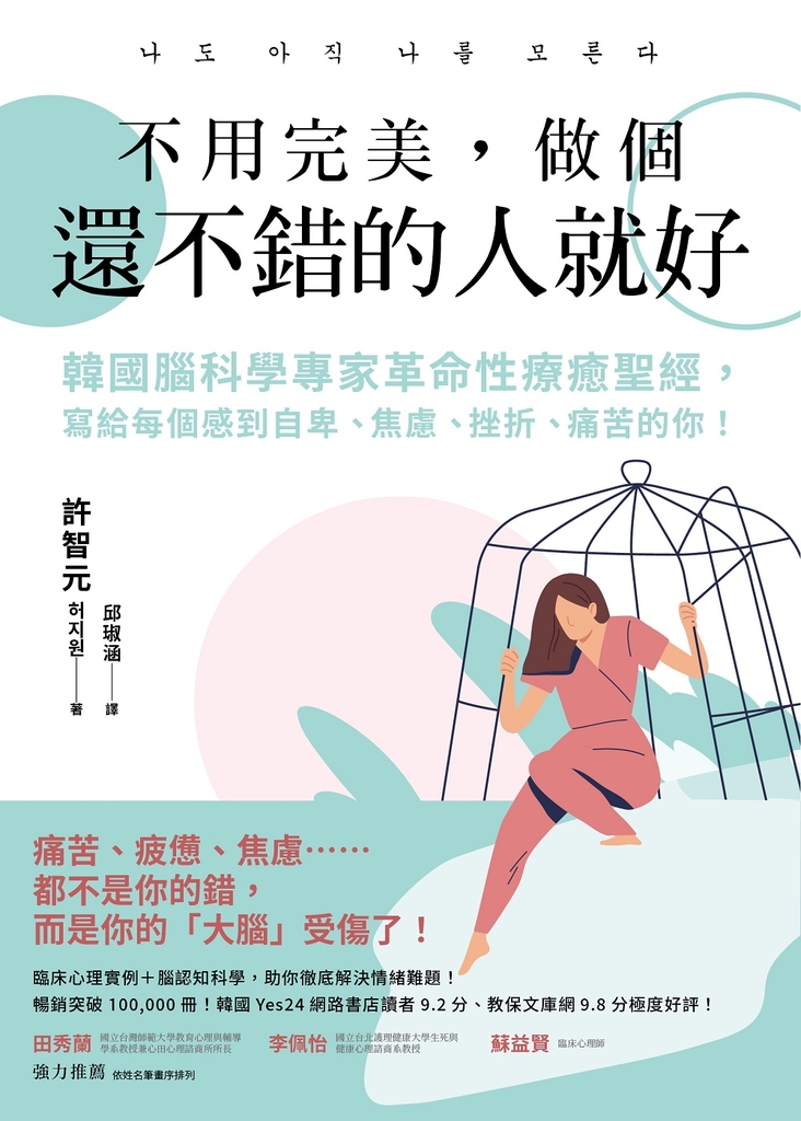 不用完美,做個還不錯的人就好:韓國腦科學專家革命性療癒聖經,寫給每個感到自卑、焦慮、挫折、痛苦的你!