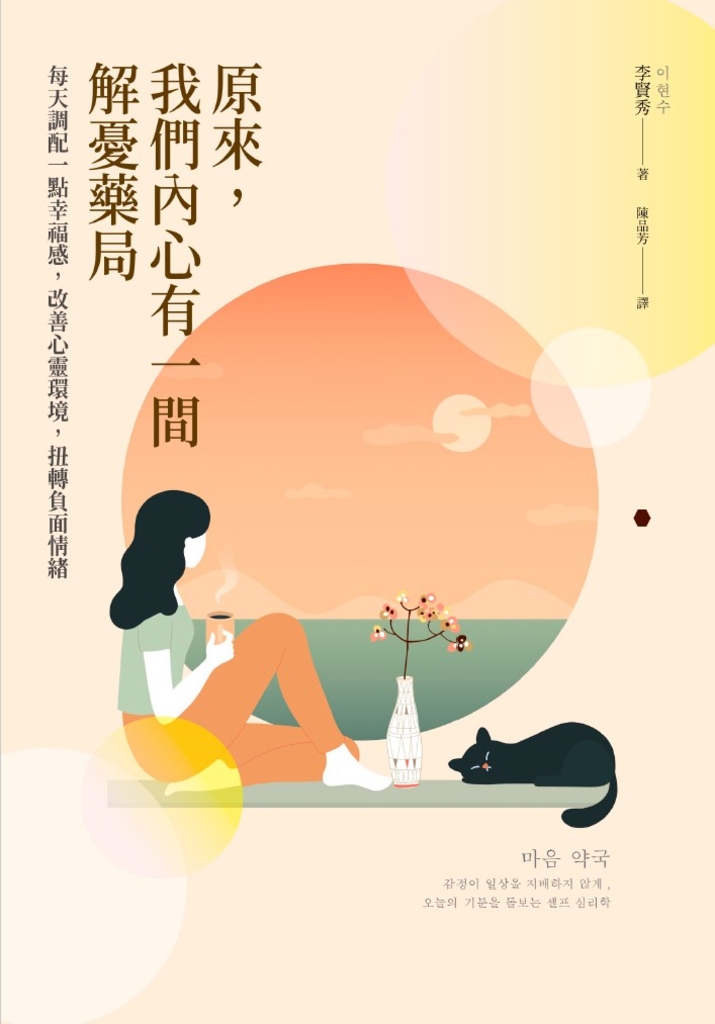 原來,我們內心有一間解憂藥局