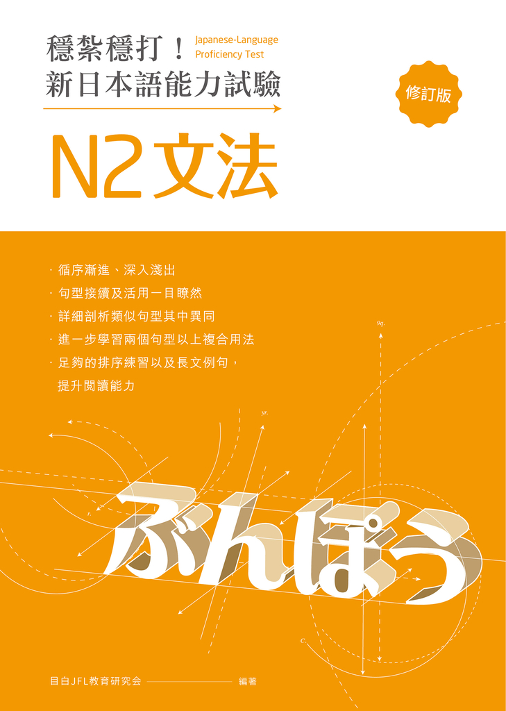 穩紮穩打!新日本語能力試驗 N2文法 (修訂版)