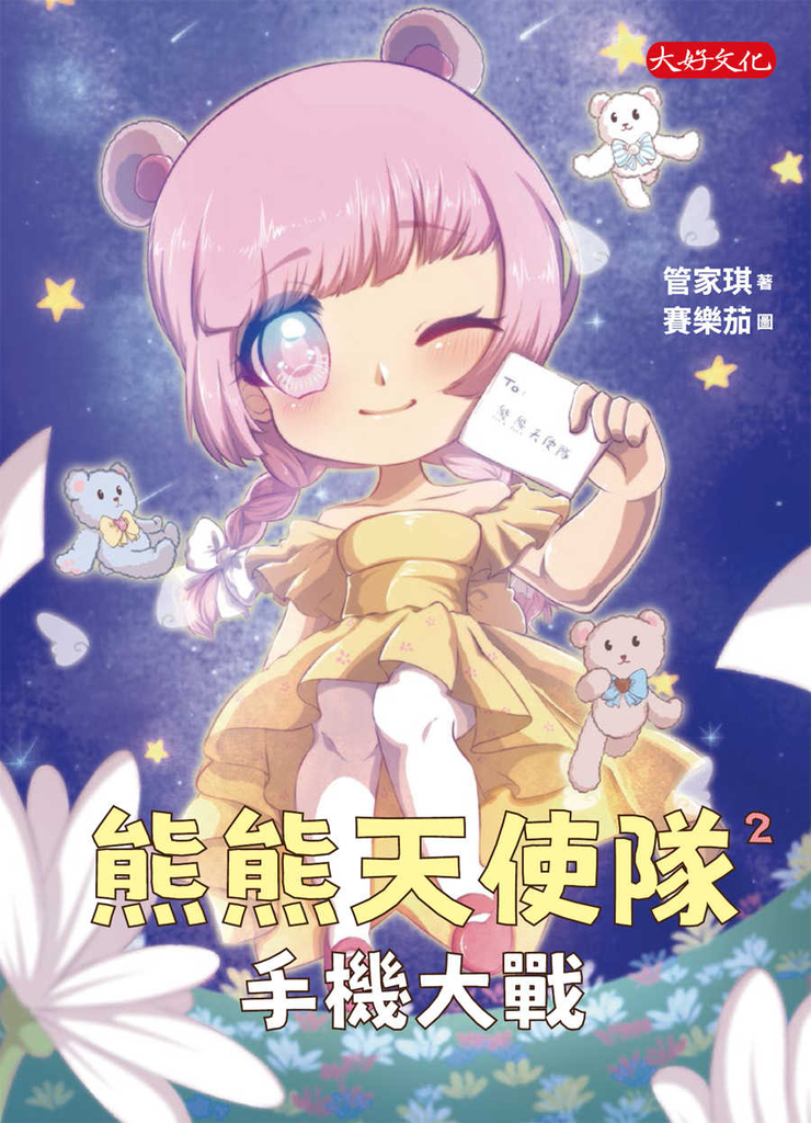 熊熊天使隊2:手機大戰