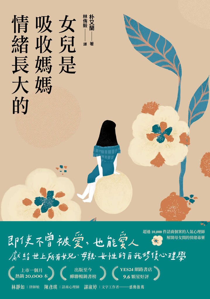 女兒是吸收媽媽情緒長大的:獻給世上所有女兒、母親、女性的自我修復心理學