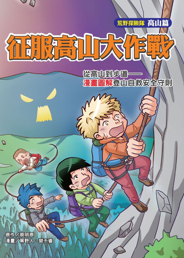 征服高山大作戰:從高山到步道-漫畫圖解登山自救安全守則