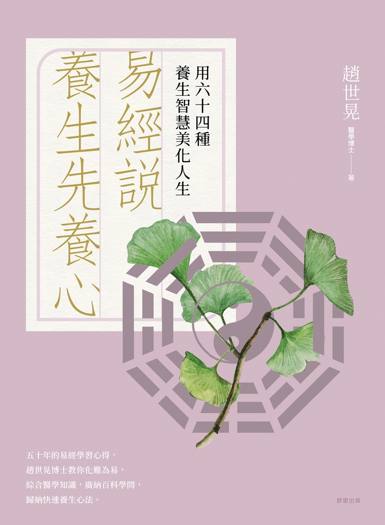 易經說:養生先養心