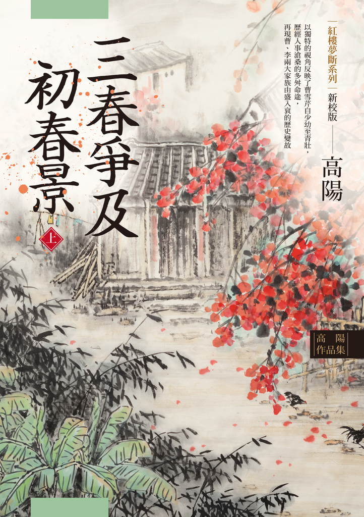 高陽作品集.紅樓夢斷系列之六:三春爭及初春景(上)(新校版)