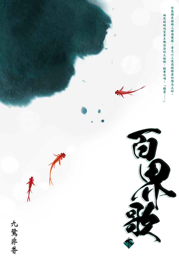 百界歌(下)