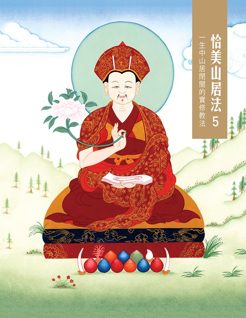恰美山居法 5:一生中山居閉關的實修教法