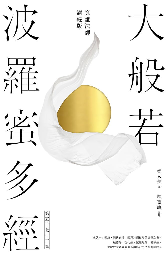 大般若波羅蜜多經.第五百七十二卷【寬謙法師講經版】