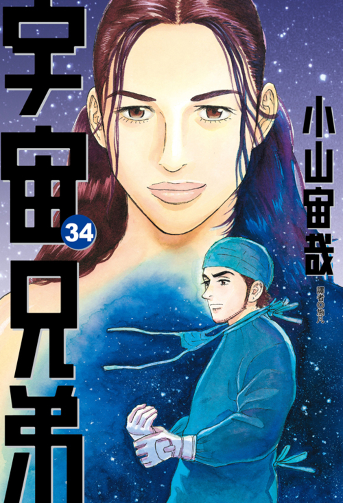 宇宙兄弟(34)