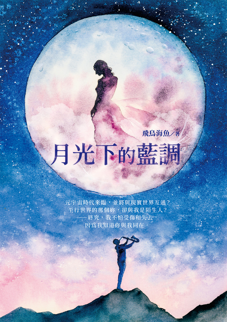 月光下的藍調