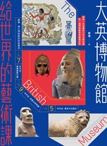 大英博物館給世界的藝術課：細品一生必看的21件文明珍寶，在一個博物館思考整個世界