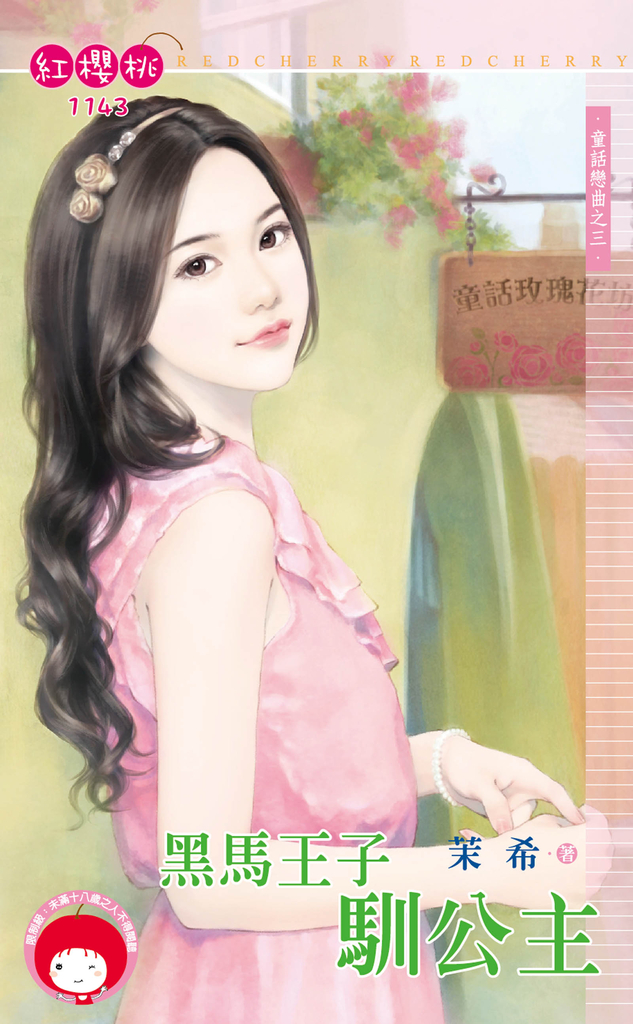 黑馬王子馴公主~童話戀曲之三