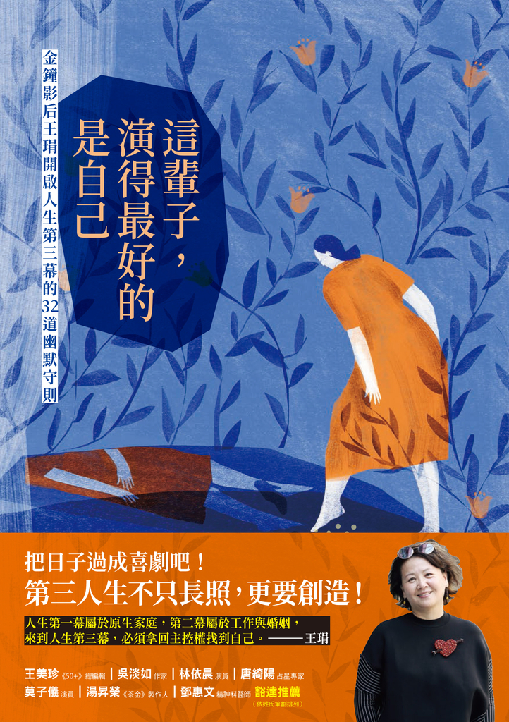 這輩子,演得最好的是自己:金鐘影后王琄開啟人生第三幕的32道幽默守則