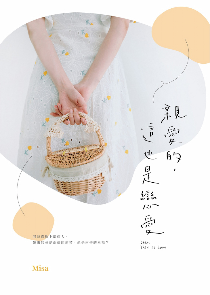 親愛的,這也是戀愛