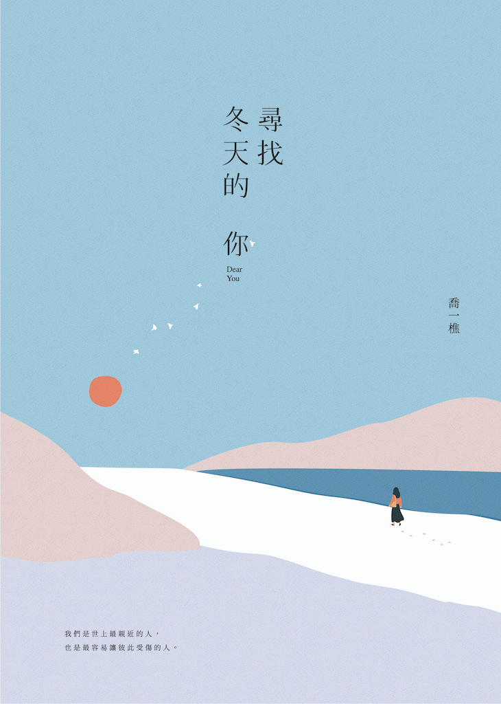 尋找冬天的你