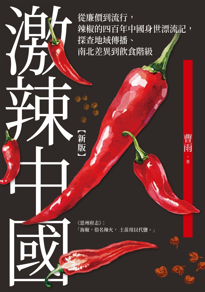 激辣中國(新版)