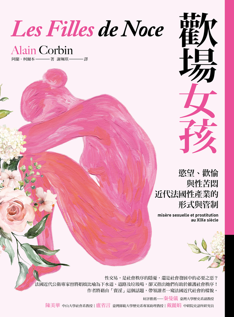 歡場女孩:慾望、歡愉與性苦悶,近代法國性產業的形式與管制