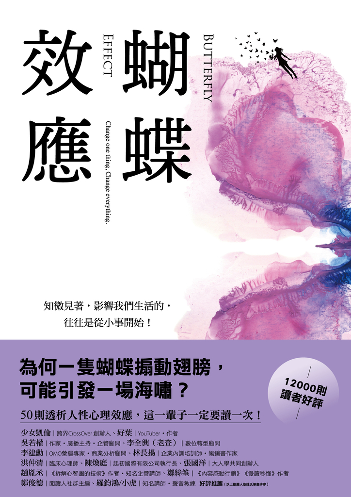 蝴蝶效應:知微見著,影響我們生活的,往往是從小事開始(50則透析人性的心理效應,一輩子一定要讀一次!)