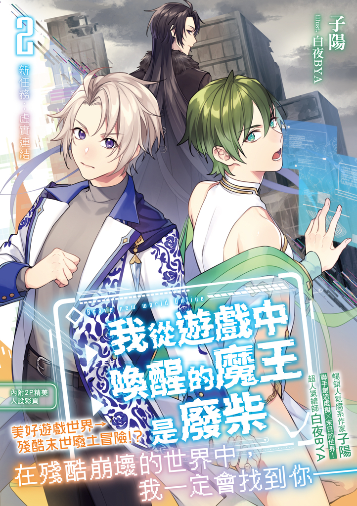 我從遊戲中喚醒的魔王是廢柴2