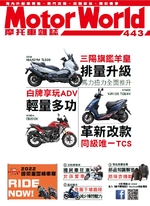 摩托車雜誌Motorworld【443期】