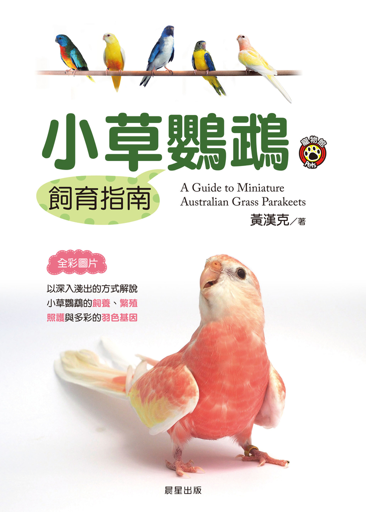 小草鸚鵡飼育指南