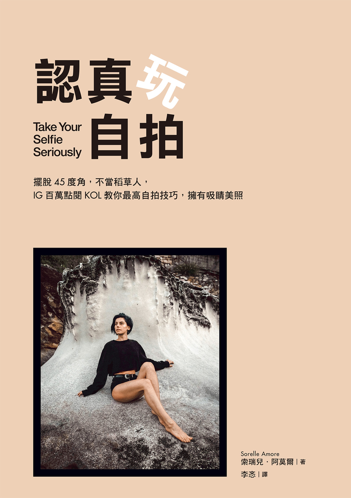 認真玩自拍:擺脫45度角,不當稻草人,IG百萬點閱KOL教你最高自拍技巧,擁有吸睛美照